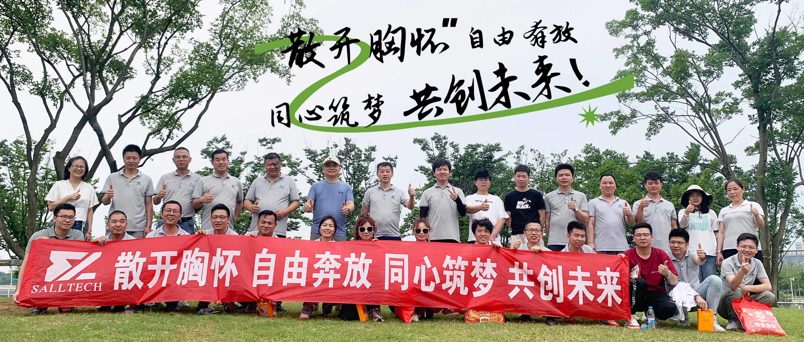 &ldquo;散开胸怀，自由奔放，同心筑梦，共创未来&rdquo; Galaxy银河微2024年团建活动