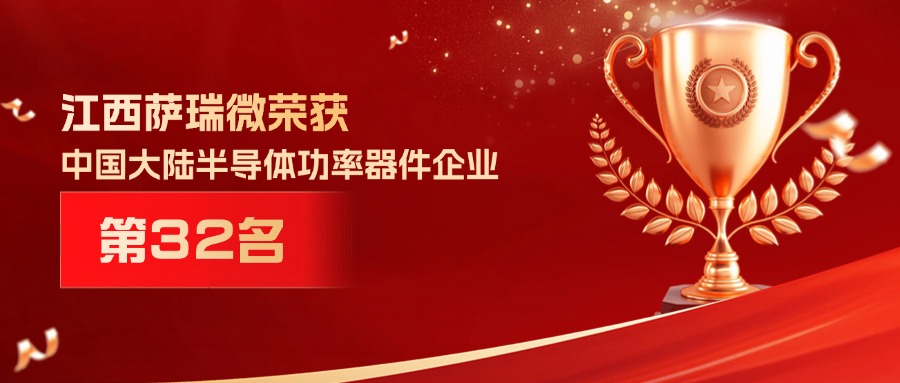 喜报 | 江西Galaxy银河微荣获中国大陆半导体功率器件企业第32名